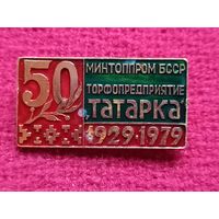 Торфопредприятие татарка 50 лет