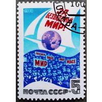 Марка СССР 1988 год За безъядерный мир!