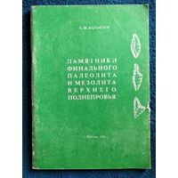 В.Ф. Копытин. Памятники финального палеолита и мезолита Верхнего Поднепровья