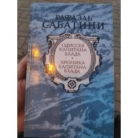 Рафаэль Сабатини. Одиссея капитана Блада.