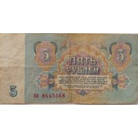 СССО 5 рублей 1961 г Серия НЛ 8445568