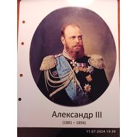 Лист с изображением царя Александра III