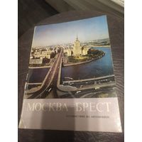 Брест-Москва\16