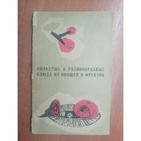 "Полезные и разнообразные блюда из овощей и фруктов"