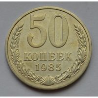 50 копеек 1985 г.