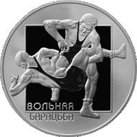 Монета. "Вольная борьба".20 рублей(С35)