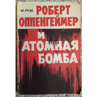 М.Рузе "Роберт Оппенгеймер и атомная бомба" (1965)