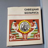 Совецкая Беларусь MIHCK 1971 год