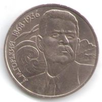 1 рубль 1988 г. 120 лет рождения Горького А.М _состояние аUNC/UNC