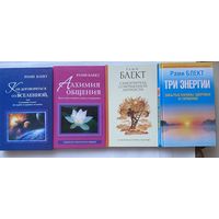 Блект Рами. Как договориться со Вселенной. Алхимия общения. Три энергии. Самоучитель совершенной личности.  2012-14г. Цена за 4 книги!