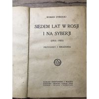 Семь лет в России и в сибири 1915-21г.