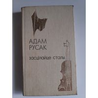 Адам Русак. Засцілайце сталы: Выбранае.