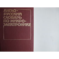 Англо-русский словарь по микроэлектронике (15 000 терминов)