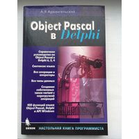 Object Pascal в Delphi (А.Архангельский)