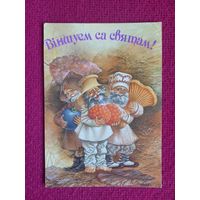Поздравляем с Праздников. Белорусская открытка. Валынец 1992 г. Чистая.