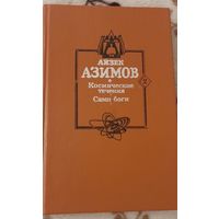 АЙЗЕК АЗИМОВ Космические течения, Сами боги