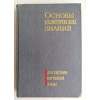 "Основы политических знаний". Для системы партийной учёбы. 1968г.