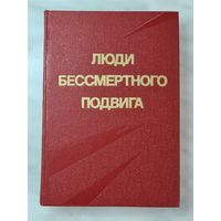 Книга ,,Люди бессмертного подвига'' Политиздат 1973 г.