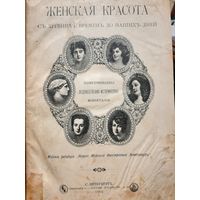 Женская красота с древних времен до наших дней: Иллюстрированная художественно-историческая монография 1902