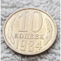 10 копеек 1984 СССР #11 aUNC