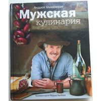 Книга Андрей Макаревич, Марк Гарбер. Мужская кулинария. Разговоры о еде и не только 272с.