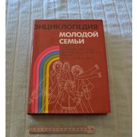 Энциклопедия молодой семьи.