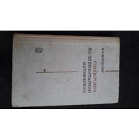 Справочник по элементарной математике.1978г.
