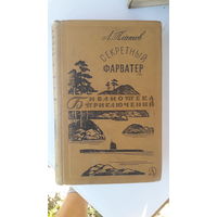 Книга Секретный фарватер.1967г.