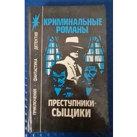 Криминальные романы-Преступники-Сыщики.