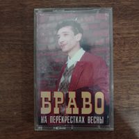 Браво "На перекрёстках весны"