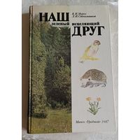 Мурох В. И., Стекольников Л. И. Наш зеленый исцеляющий друг/1987