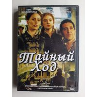 DVD-диск с фильмом "Тайный ход"