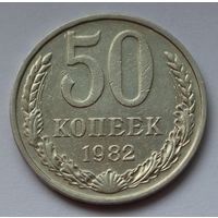 СССР. 50 копеек 1982 г.