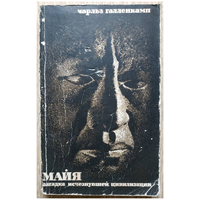 Чарльз Галленкамп "Майя. Загадка исчезнувшей цивилизации" (1966)