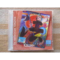 Павел Кашин – По небесным грядкам (1995, CD)