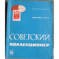 Журнал "Советский коллекционер" номер 14 за 1976 год