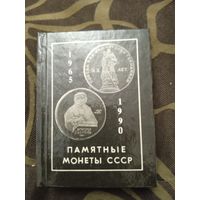 Памятные монеты СССР