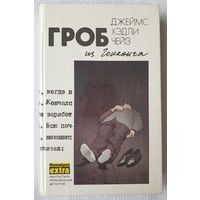 Чейз. Полное собрание сочинений в 32 томах. Том 1. Гроб из Гонконга | Чейз Джеймс Хедли