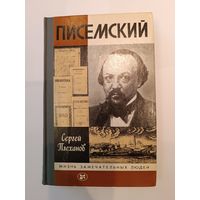 С.Плеханов -Писемский - ЖЗЛ