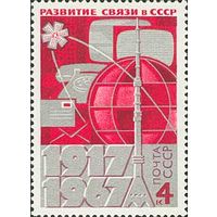 50-летие развития связи СССР 1967 год (3526) серия из 1 марки
