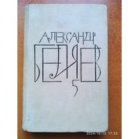 Беляев А. Собрание сочинений. Том 5. (1964 г.)