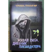 Живая сила. Дневник ликвидатора. Сергей Мирный. Серия STALKER. Реальный мир.