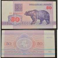 50 рублей 1992 АА XF/aU