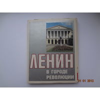 Набор открыток  Ленин в городе революции.