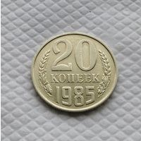 20 копеек.1985 г. СССР. #1