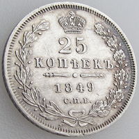 РИ, 25 копеек 1849 года СПБ ПА, состояние AU, Биткин 300, серебро 868