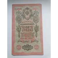 10 рублей 1909 серия ЦО 656999 Шипов Чихиржин (Правительство РСФСР 1917-1921)