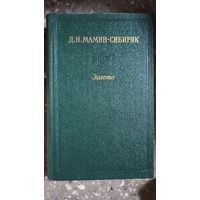 Д.Н. Мамин-Сибиряк Несколько книг (см.описание)