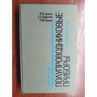 Виталий Галкин, Анатолий Булычев, Петр Лямин "Полупроводниковые приборы: транзисторы широкого применения"