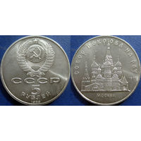 5 рублей 1989 года Собор Покрова на Рву аUNC